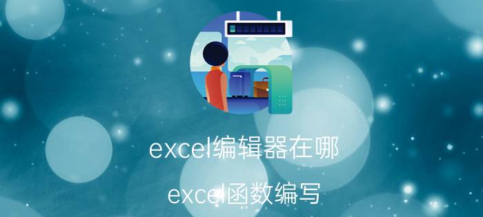 excel编辑器在哪 excel函数编写？